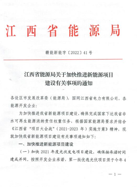 加快光伏、風(fēng)電項目建設(shè)！江西省能源局發(fā)布《關(guān)于加快推進新能源項目建設(shè)關(guān)事項的通知》