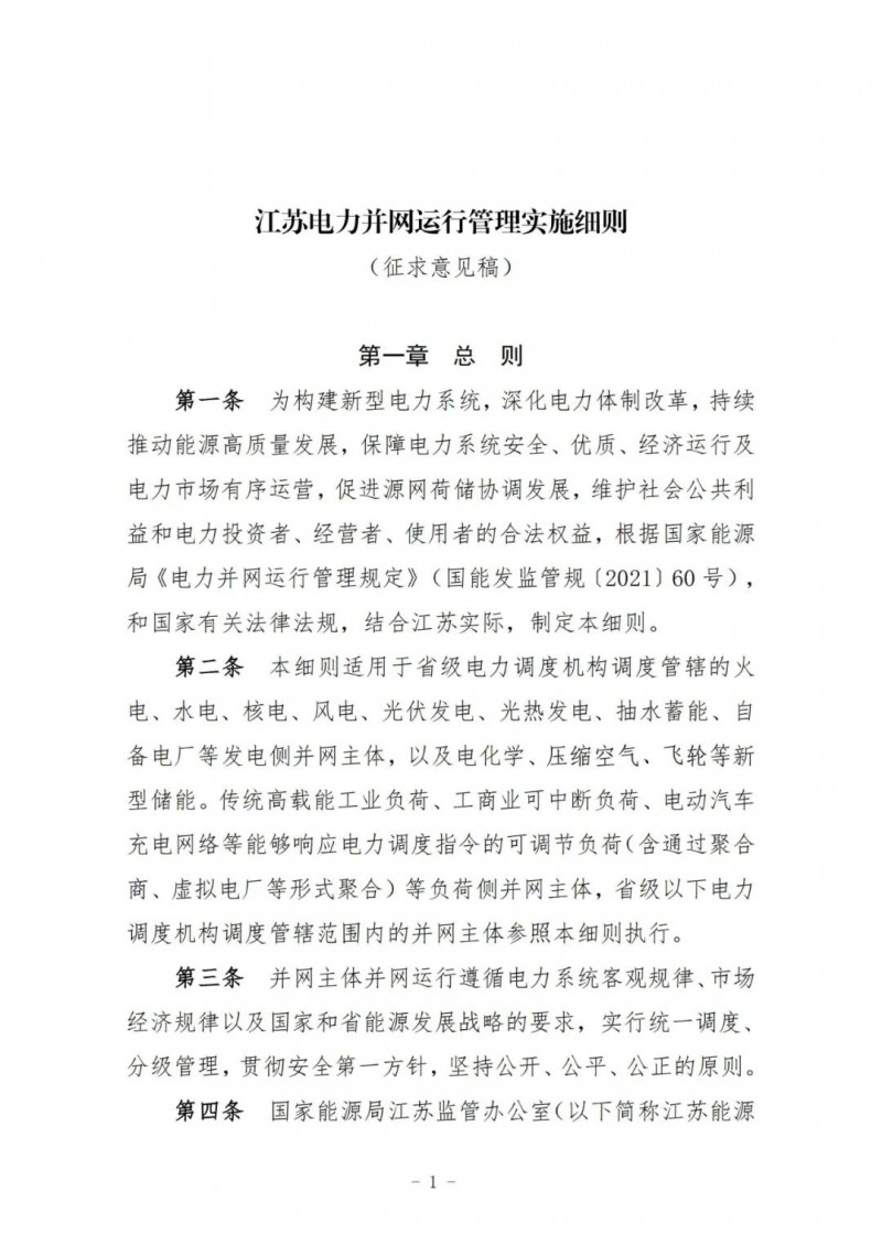 江蘇：加強(qiáng)風(fēng)電場(chǎng)和光伏電站管理，違規(guī)罰5萬(wàn)元/次！