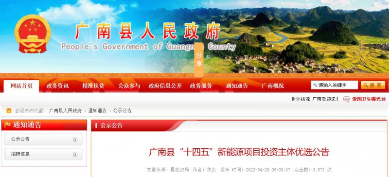 10個(gè)光伏項(xiàng)目！廣南縣發(fā)布“十四五”新能源項(xiàng)目投資主體優(yōu)選公告