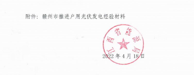 整治未批先建、安裝企業(yè)資質(zhì)需報(bào)備！江西省能源局印發(fā)《關(guān)于推廣贛州市戶用光伏發(fā)電經(jīng)驗(yàn)做法的通知》