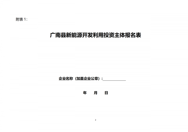 10個(gè)光伏項(xiàng)目！廣南縣發(fā)布“十四五”新能源項(xiàng)目投資主體優(yōu)選公告