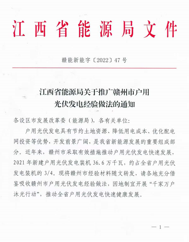 整治未批先建、安裝企業(yè)資質(zhì)需報(bào)備！江西省能源局印發(fā)《關(guān)于推廣贛州市戶用光伏發(fā)電經(jīng)驗(yàn)做法的通知》