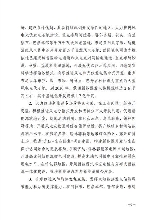 蒙西：建設(shè)國(guó)家級(jí)風(fēng)電光伏基地 到2030年新能源發(fā)電裝機(jī)規(guī)模達(dá)2億千瓦！