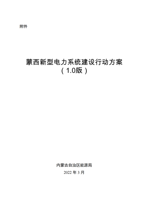 蒙西：建設(shè)國(guó)家級(jí)風(fēng)電光伏基地 到2030年新能源發(fā)電裝機(jī)規(guī)模達(dá)2億千瓦！