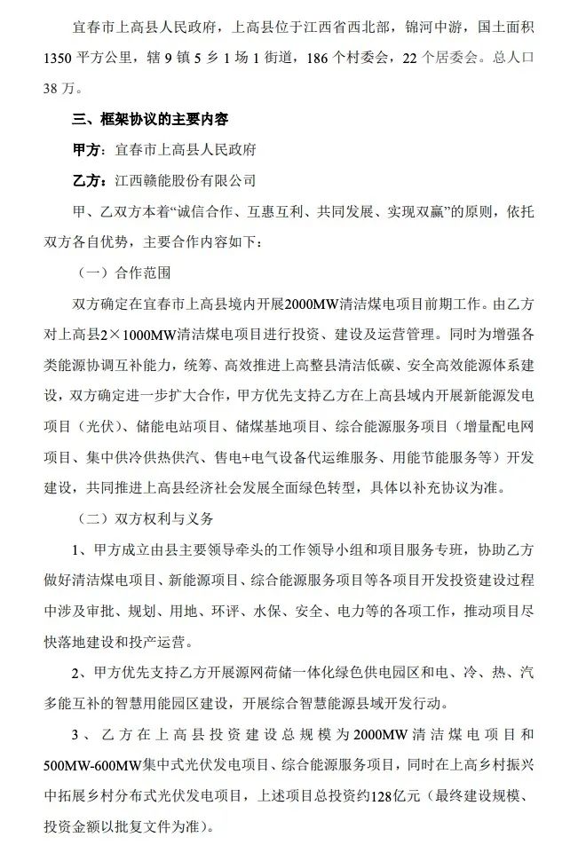 500MW-600MW集中式光伏！贛能股份與上高縣政府簽訂128億項目投資合作協(xié)議