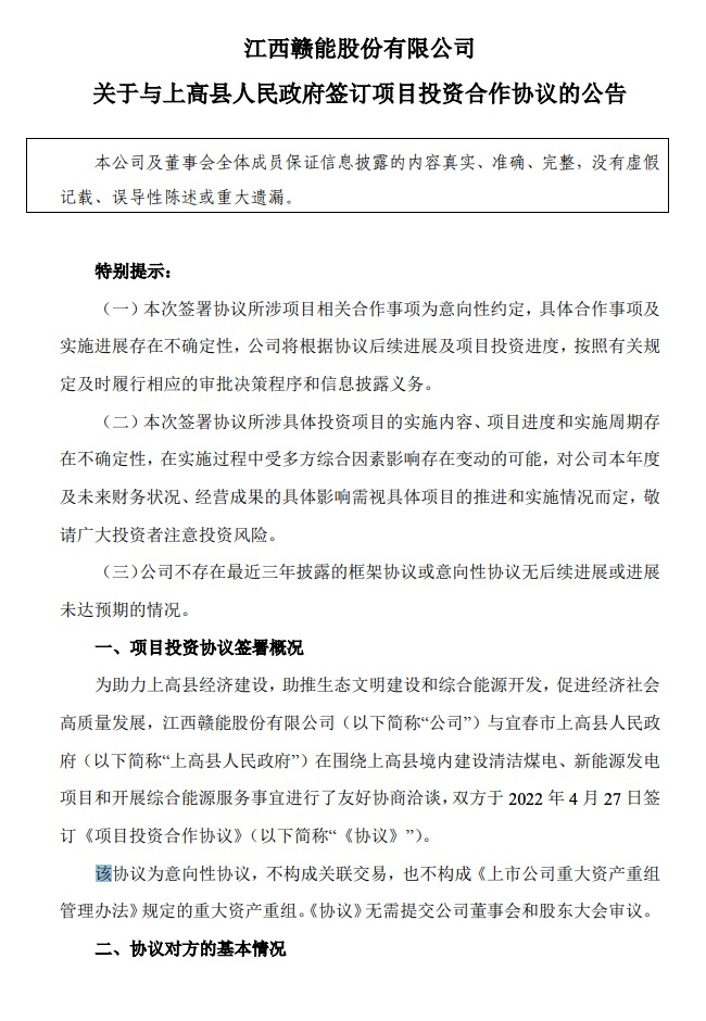 500MW-600MW集中式光伏！贛能股份與上高縣政府簽訂128億項目投資合作協(xié)議