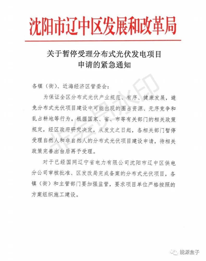 緊急通知！沈陽市遼中區(qū)暫停受理分布式光伏項目建設申請！