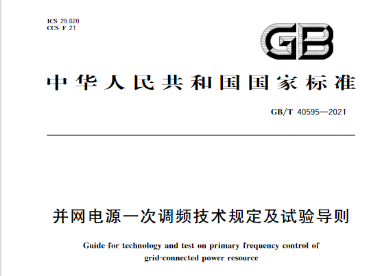 又一政策落實！事關光伏電站、儲能電站（附標準全文）