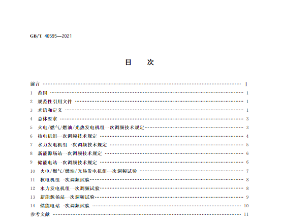 又一政策落實！事關(guān)光伏電站、儲能電站（附標(biāo)準(zhǔn)全文）