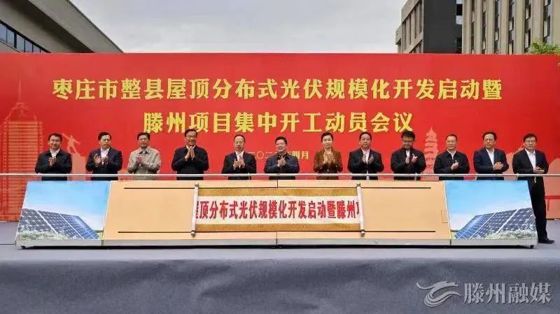 總投資152億！棗莊市整縣屋頂分布式光伏項(xiàng)目集中開工！