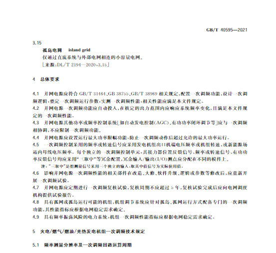 又一政策落實！事關(guān)光伏電站、儲能電站（附標(biāo)準(zhǔn)全文）