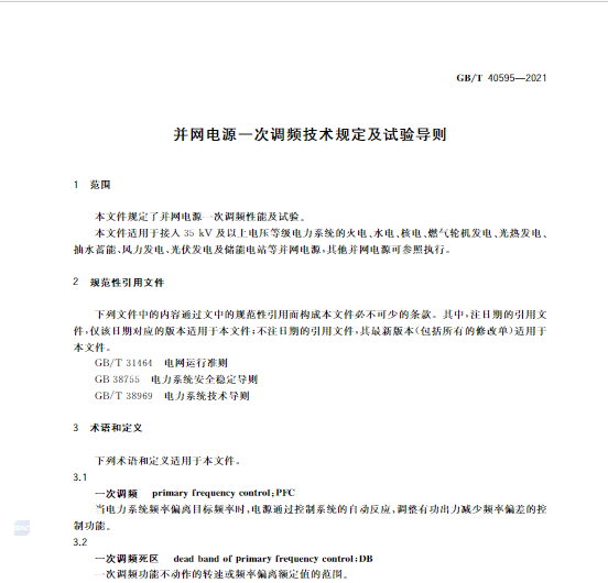 又一政策落實！事關(guān)光伏電站、儲能電站（附標(biāo)準(zhǔn)全文）