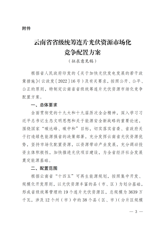 光伏3639萬千瓦！云南省下發(fā)省級統(tǒng)籌連片光伏資源市場化配置方案（征求意見稿）