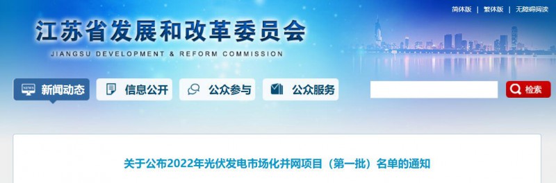 超1.6GW！江蘇公布2022年光伏發(fā)電市場化并網項目（第一批）名單