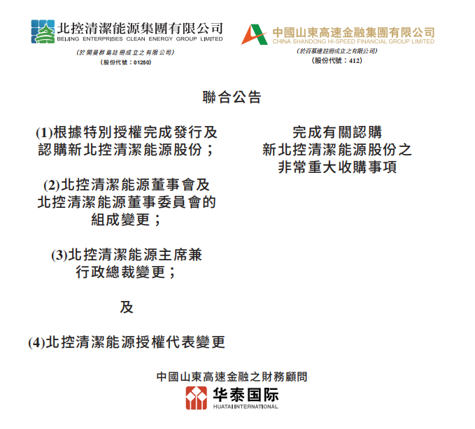 總投資46.85億港元 山東高速收購(gòu)北控清潔能源！