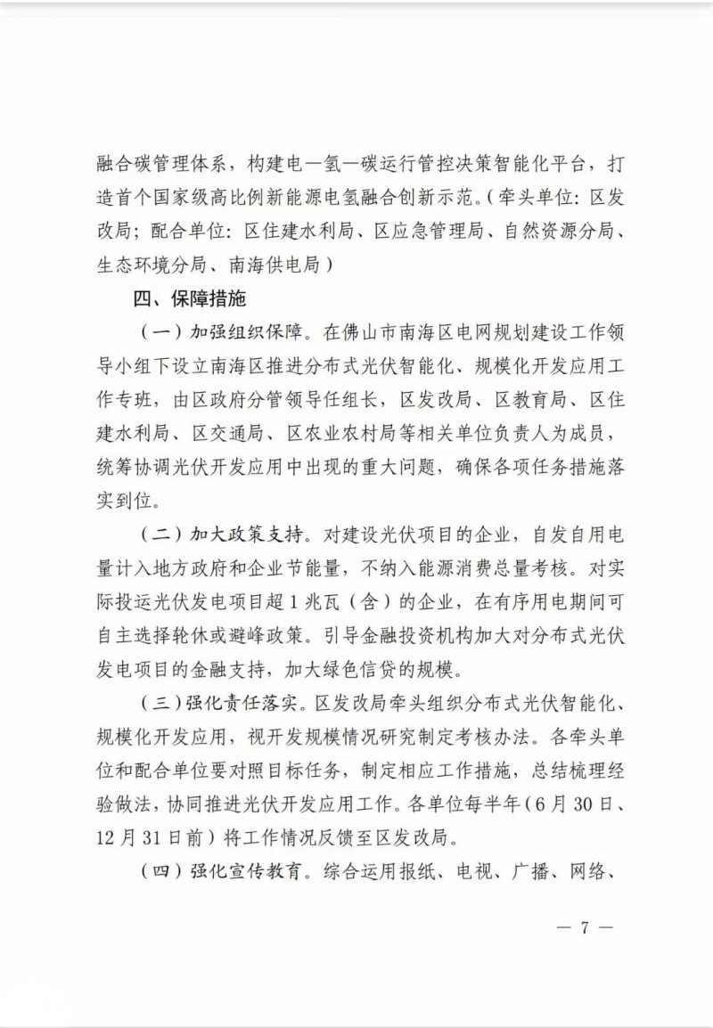 佛山南海區(qū)：力爭到2025年底，各類屋頂光伏安裝比例均達(dá)到國家試點(diǎn)要求