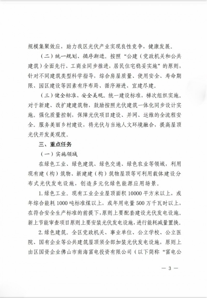 佛山南海區(qū)：力爭到2025年底，各類屋頂光伏安裝比例均達(dá)到國家試點(diǎn)要求