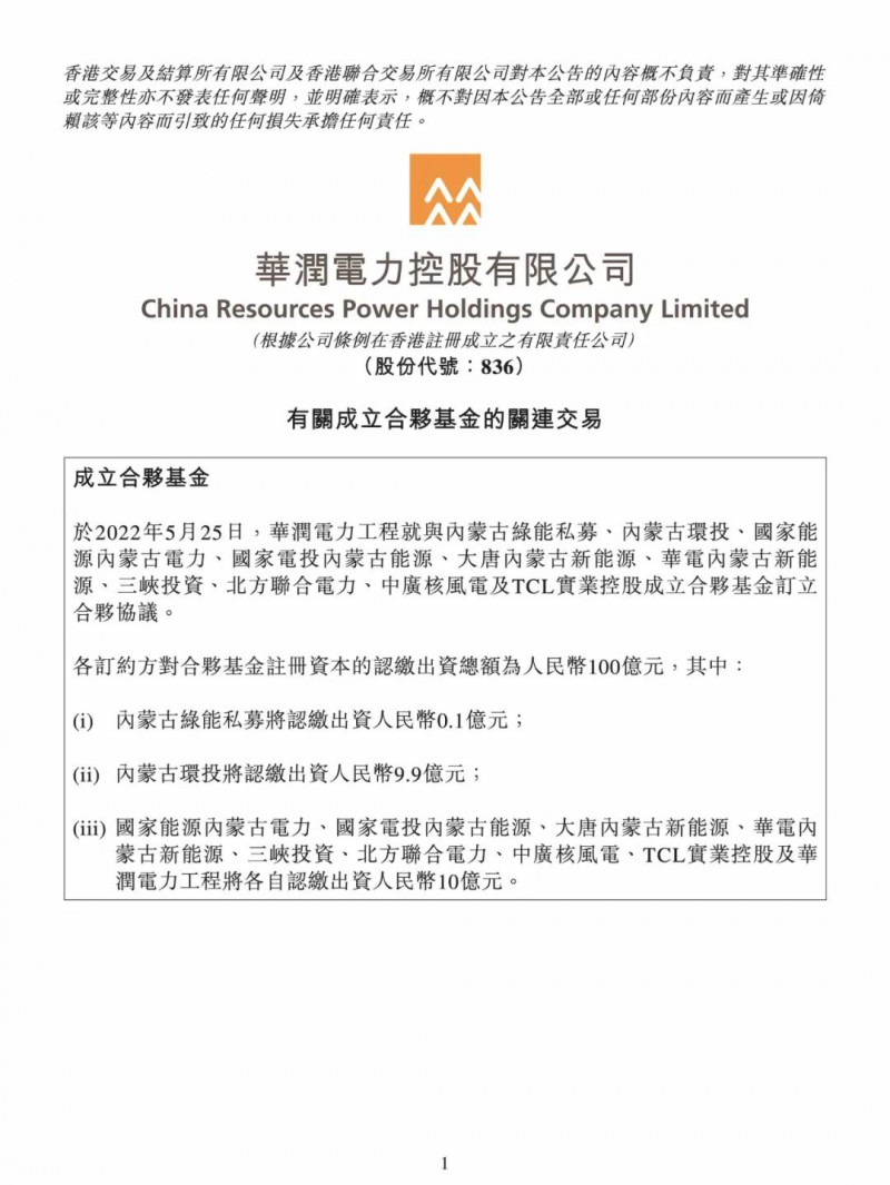 100億！五大、三小及TCL成立內(nèi)蒙古能源基金