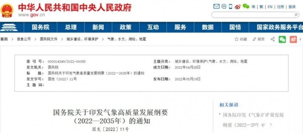 國務(wù)院近日印發(fā)《氣象高質(zhì)量發(fā)展綱要(2022—2035年)》，提出強化氣候資源合理開發(fā)利用。加強氣候資源普查和規(guī)劃利用工作，建立風(fēng)能、太陽能等氣候資源普查、區(qū)劃、監(jiān)測和信息統(tǒng)一發(fā)布制度，研究加快相關(guān)監(jiān)