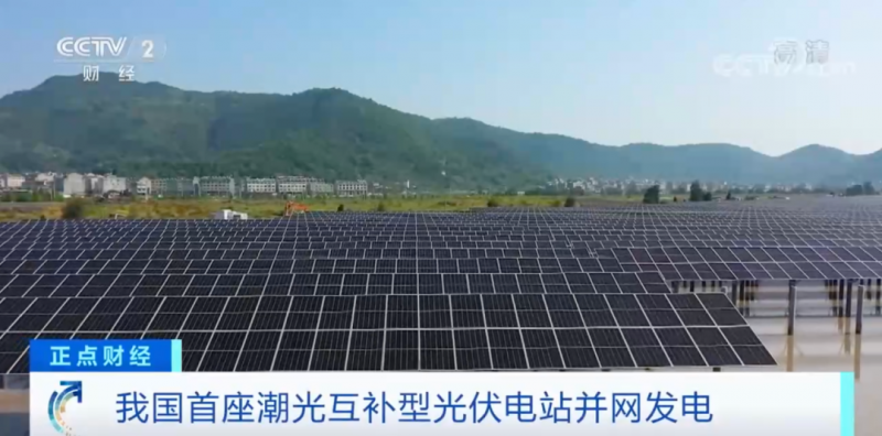 年均發(fā)電量超1億度！央視財(cái)經(jīng)重點(diǎn)關(guān)注我國(guó)“首座”潮光互補(bǔ)型光伏電站