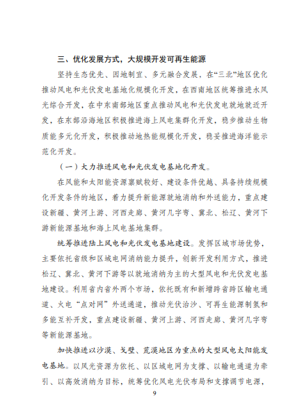 發(fā)改委、能源局等九部委聯(lián)合印發(fā)發(fā)布“十四五”可再生能源規(guī)劃！