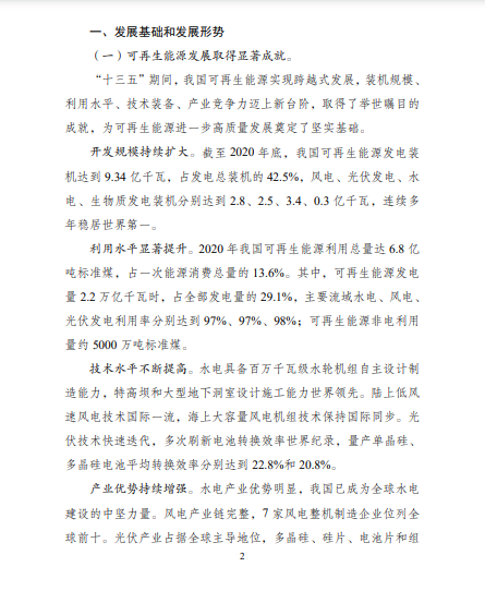 發(fā)改委、能源局等九部委聯(lián)合印發(fā)發(fā)布“十四五”可再生能源規(guī)劃！