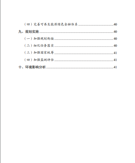發(fā)改委、能源局等九部委聯(lián)合印發(fā)發(fā)布“十四五”可再生能源規(guī)劃！
