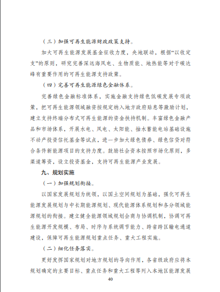 發(fā)改委、能源局等九部委聯(lián)合印發(fā)發(fā)布“十四五”可再生能源規(guī)劃！