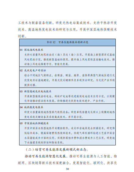 發(fā)改委、能源局等九部委聯(lián)合印發(fā)發(fā)布“十四五”可再生能源規(guī)劃！