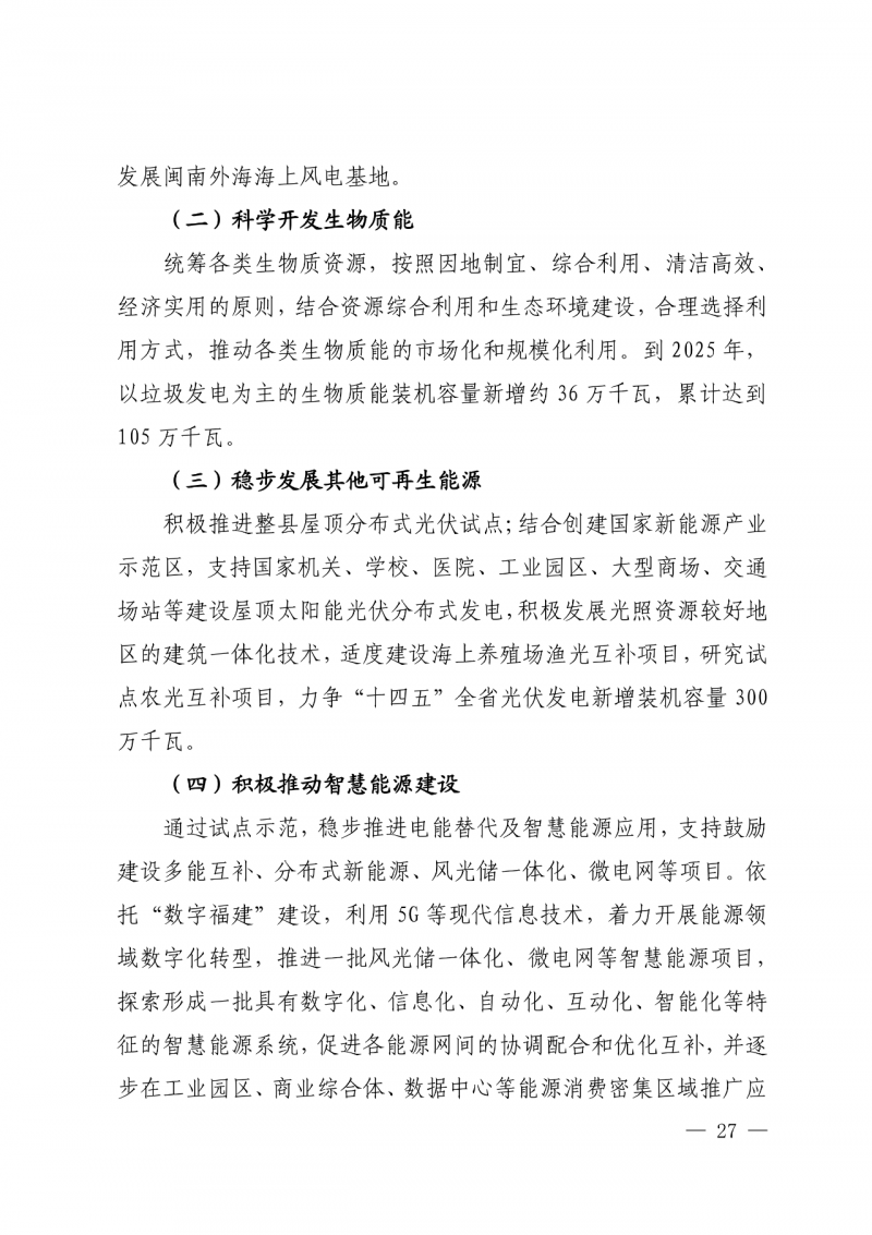 光伏新增300萬千瓦！福建省發(fā)布《“十四五”能源發(fā)展專項(xiàng)規(guī)劃》