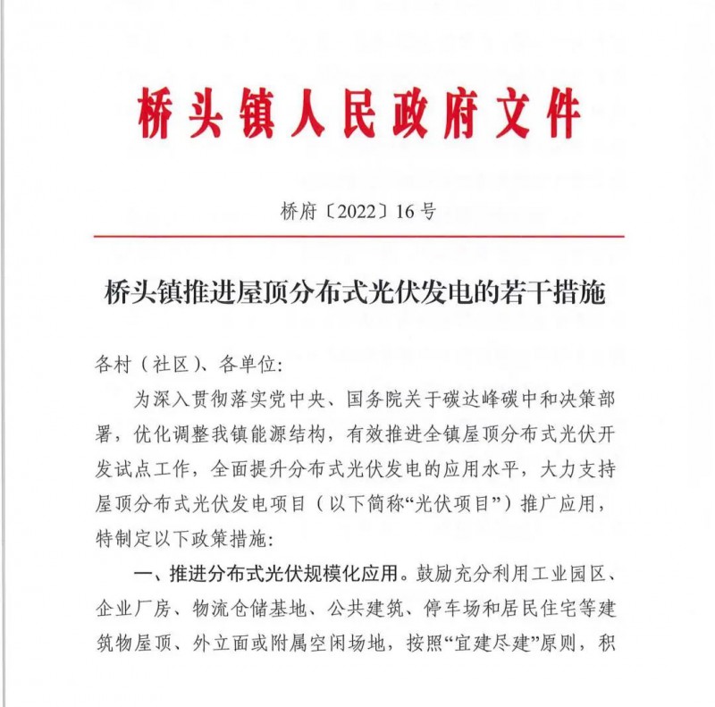 最高30萬，居民補助0.1元/千瓦時！東莞橋頭鎮(zhèn)發(fā)布《推進屋頂分布式光伏發(fā)電的若干措施》