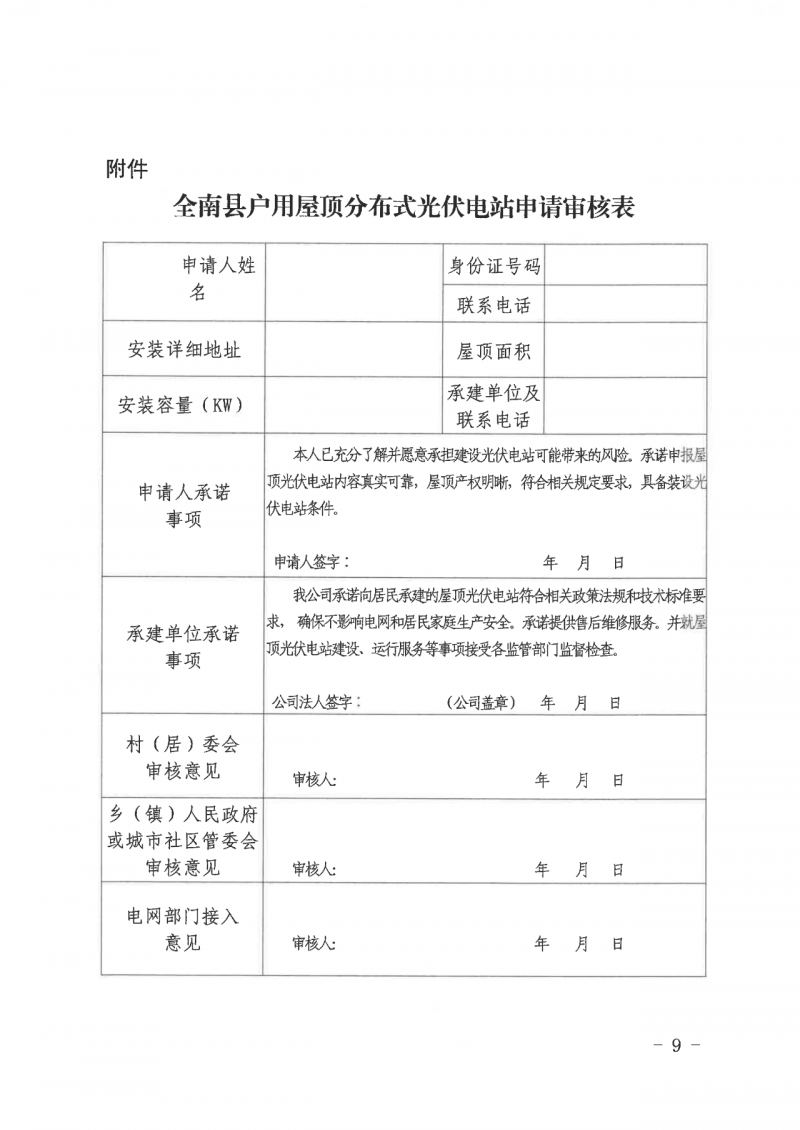 江西全南：不得利用光伏對群眾進(jìn)行虛假宣傳、鼓動貸款，違規(guī)則納入失信企業(yè)黑名單！