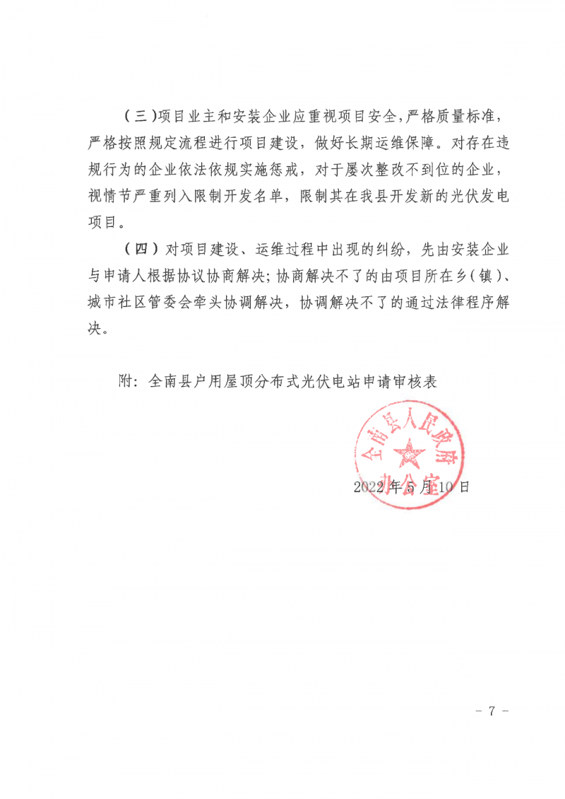 江西全南：不得利用光伏對群眾進(jìn)行虛假宣傳、鼓動貸款，違規(guī)則納入失信企業(yè)黑名單！