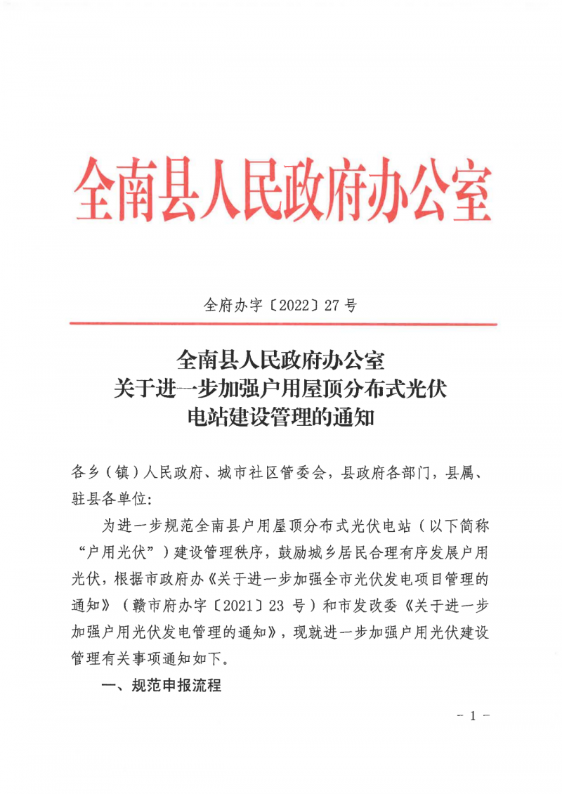 江西全南：不得利用光伏對群眾進(jìn)行虛假宣傳、鼓動貸款，違規(guī)則納入失信企業(yè)黑名單！