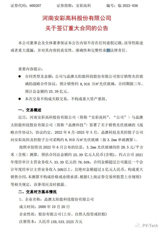 25.39億！安彩高科與晶澳簽署光伏玻璃戰(zhàn)略合作協(xié)議！