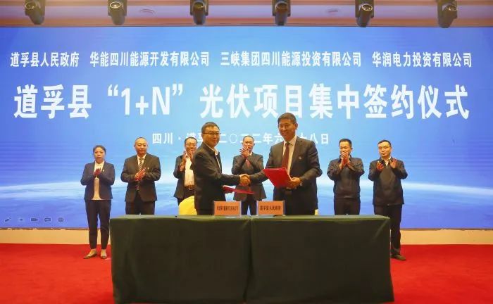 華能、三峽、華潤(rùn)簽約道孚縣150萬千瓦“1+N”光伏項(xiàng)目！
