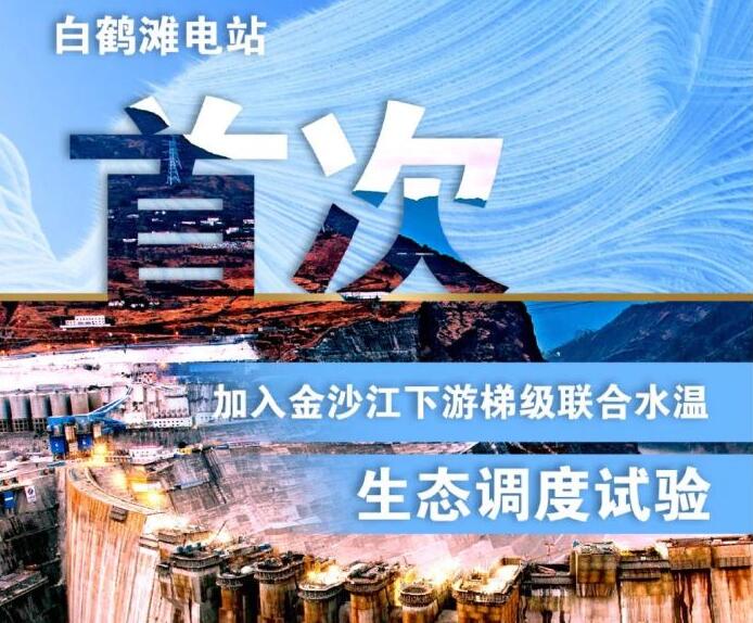 “人造洪峰”生態(tài)調(diào)度，白鶴灘首次試驗(yàn)