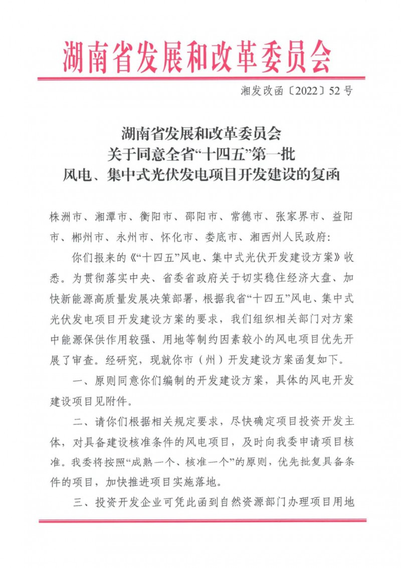 湖南：風(fēng)光項(xiàng)目批復(fù)后半年內(nèi)開(kāi)工，否則文件作廢