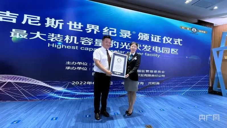 全球最大！共和縣光伏發(fā)電園區(qū)獲吉尼斯世界紀錄認證！