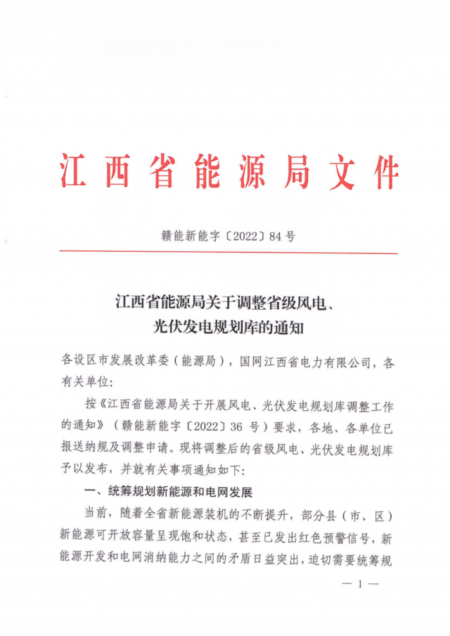 41.816GW！江西省能源局印發(fā)《關(guān)于調(diào)整省級風電、光伏發(fā)電規(guī)劃庫的通知》