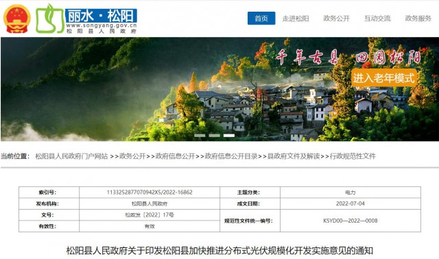 浙江松陽：分布式光伏最高補(bǔ)貼0.60元/瓦！支持在非耕地資源建設(shè)集中式光伏！