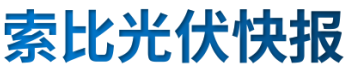 【光伏快報】硅料價格居高不下！最高成交價31萬元/噸;三部門發(fā)文！清理規(guī)范非電網(wǎng)直供電環(huán)節(jié)不合理加價