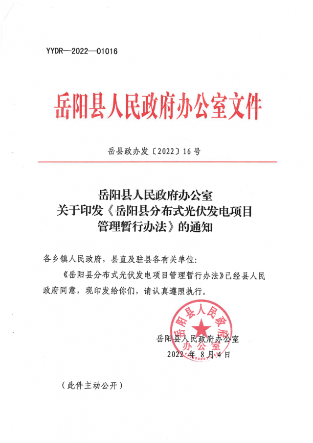 可免除發(fā)電業(yè)務許可、土地預審、節(jié)能評估等文件！湖南岳陽縣發(fā)布《分布式光伏發(fā)電項目管理暫行辦法》