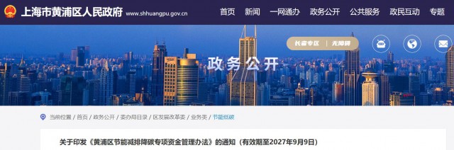 光伏補貼1.8元/瓦！上海市黃浦區(qū)印發(fā)《黃浦區(qū)節(jié)能減排降碳專項資金管理辦法》