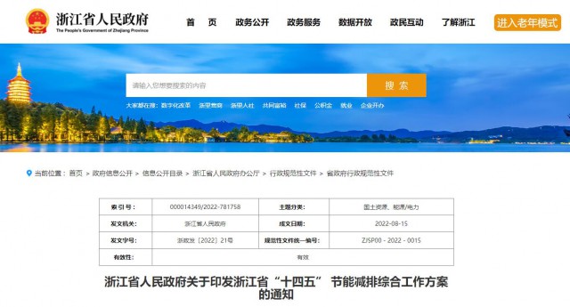 推廣綠色電力證書(shū)交易，浙江省發(fā)布《浙江省“十四五”節(jié)能減排工作方案》