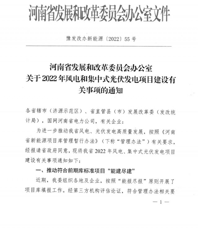 1.7GW！河南發(fā)布2022年風(fēng)電和集中式光伏發(fā)電項(xiàng)目建設(shè)清單