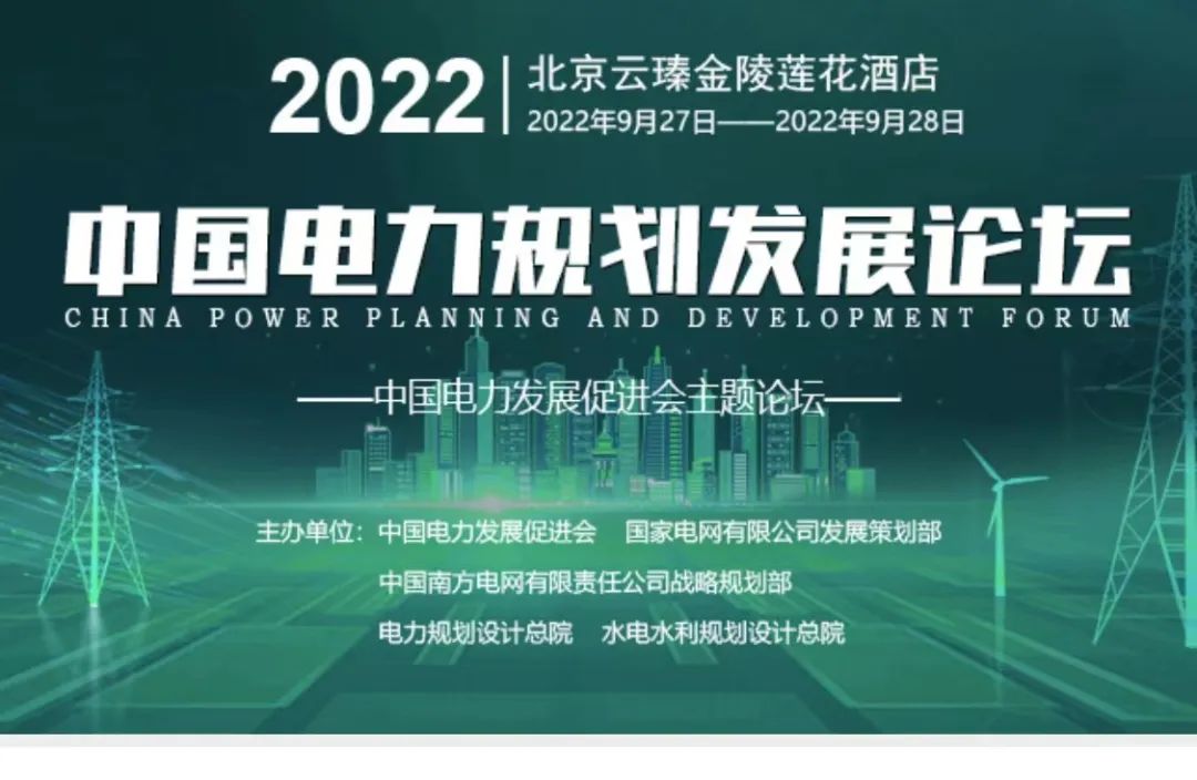 嘉賓議程公布，2022中國電力規(guī)劃發(fā)展論壇報名從速！和院士行業(yè)領(lǐng)導(dǎo)面對面交流！