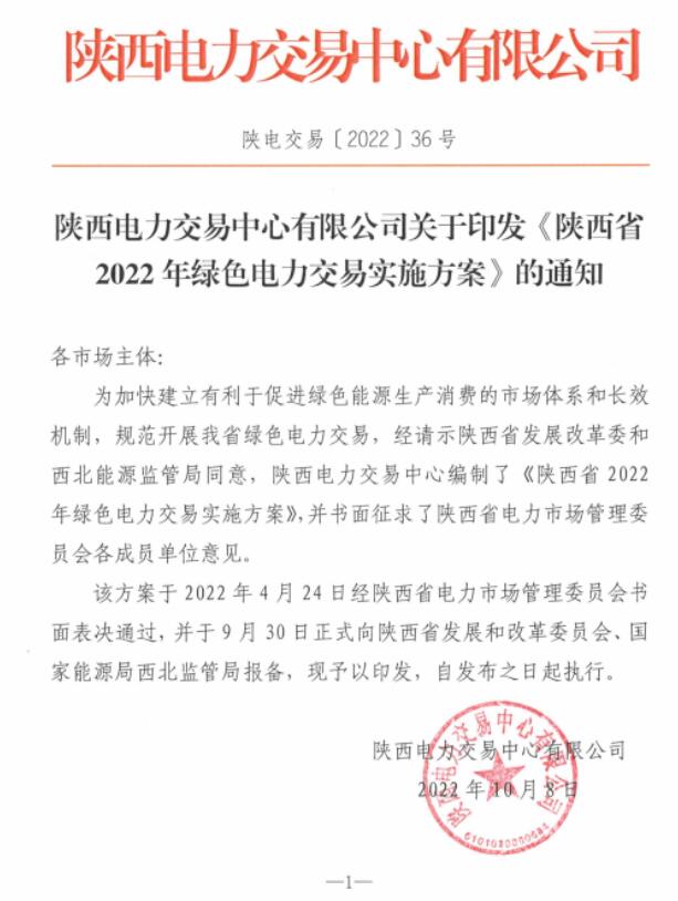 陜西省2022年綠色電力交易實(shí)施方案發(fā)布！
