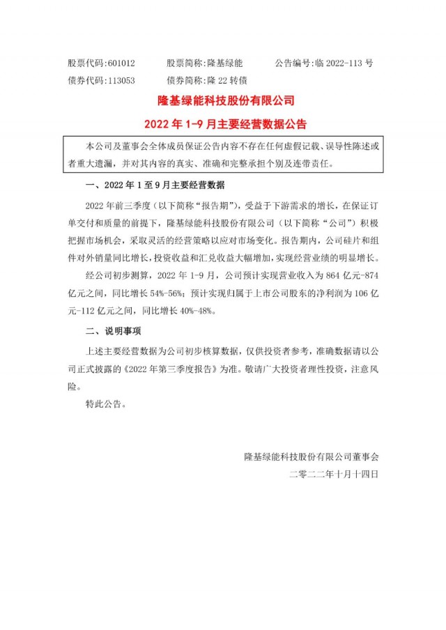 隆基綠能：營收或超864億，預(yù)計(jì)前三季凈利或在106億元-112億元之間