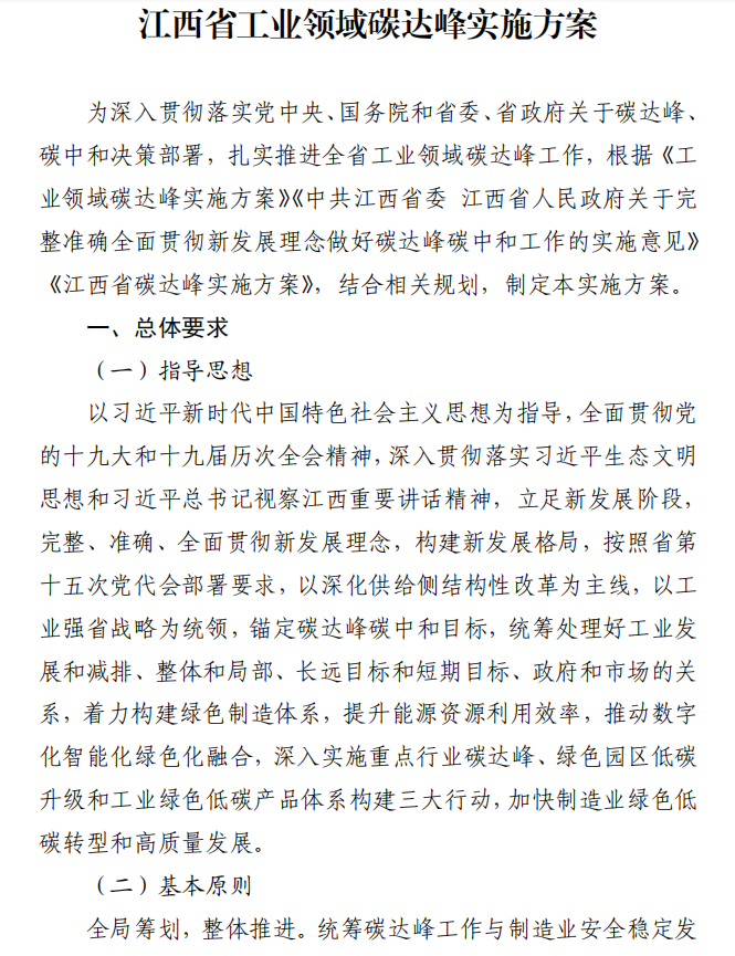 重磅！江西省工業(yè)領(lǐng)域碳達(dá)峰實(shí)施方案發(fā)布
